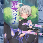 寄生スライム(お揃いピーナッツ) [d_408238]