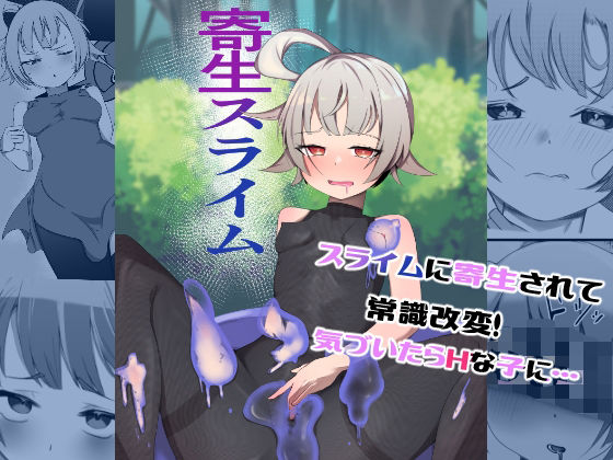 寄生スライム(お揃いピーナッツ) [d_408238]