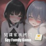 間諜家族拷問♪Spy Family Game(中文・中国語) [d_408242]