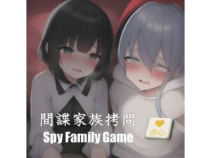 間諜家族拷問♪Spy Family Game(中文・中国語) [d_408242]