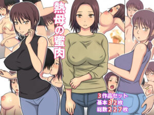 熱母の蜜肉(KAKAKA) [d_408255]