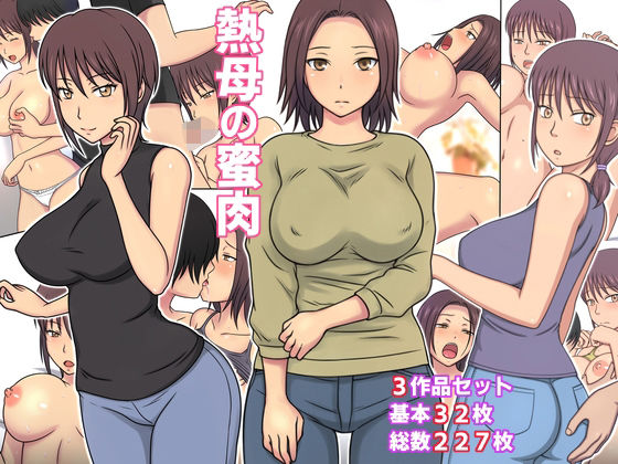 熱母の蜜肉(KAKAKA) [d_408255]