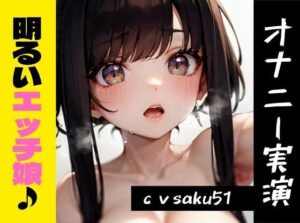 【オナニー実演】★おなドロップ★明るく元気な新人娘が来ましたッ！！しかしオナニーを始めると獣のように感じまくる…？！【saku51】(おなドロップ) [d_408282]