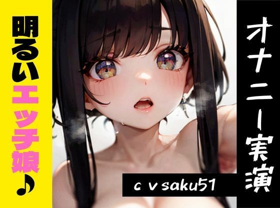 【オナニー実演】★おなドロップ★明るく元気な新人娘が来ましたッ！！しかしオナニーを始めると獣のように感じまくる…？！【saku51】(おなドロップ) [d_408282]