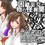 困窮巫女と物の怪異聞(にゃごズ) [d_408348]