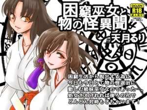 困窮巫女と物の怪異聞(にゃごズ) [d_408348]