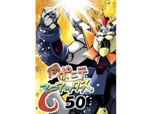 ［隔週刊］ポニテマニアックス 第50話「勇王者・オラオライガー」(studio みゃーび) [d_408446]