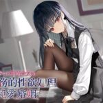 毒舌クール許婚少女の事務的性欲処理＆純愛婚姻(アゲハ蝶) [d_408450]