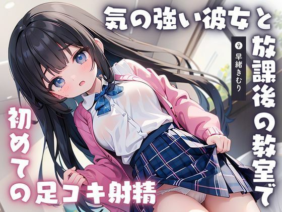 【KU100】気の強い彼女と放課後の教室で初めての足コキ射精(いたずらえっち 〜性癖よ恍惚なれ〜) [d_408465]