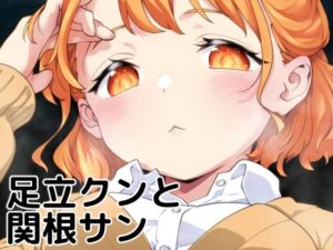 足立クンと関根サン(まくねいる工房) [d_408504]