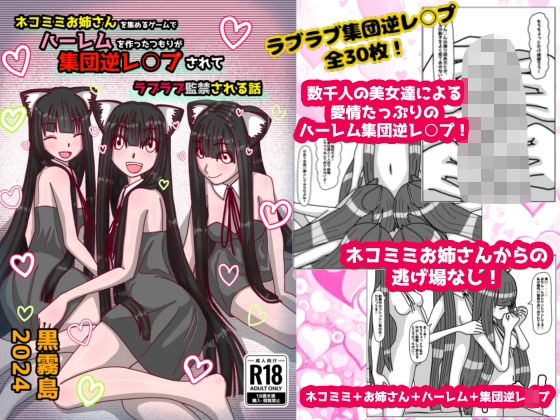 ネコミミお姉さんを集めるゲームでハーレムを作ったつもりが集団逆レ○プされてラブラブ監禁される話(黒霧島) [d_408507]