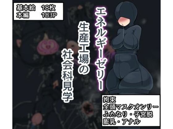 エネルギーゼリー生産工場の社会科見学(ざりがにのすみか) [d_408512]