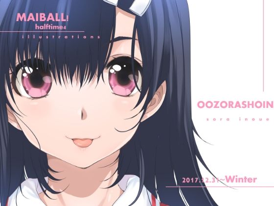 MAIBALL！HALF4(大空書院) [d_408515]