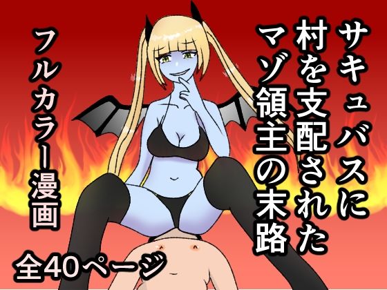 サキュバスに村を支配されたマゾ領主の末路(焼き芋さん) [d_408518]