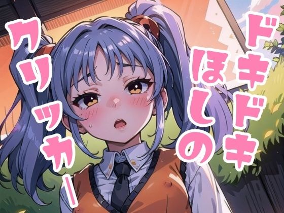 ドキドキほしのクリッカー(NAI本舗) [d_408533]