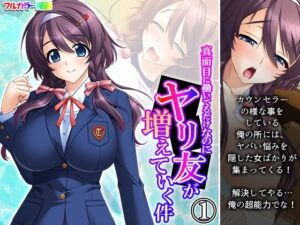 真面目に働いてるだけなのにヤリ友が増えていく件 1巻(あまからや) [d_408552]