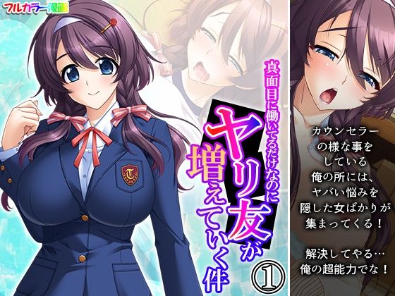 真面目に働いてるだけなのにヤリ友が増えていく件 1巻(あまからや) [d_408552]