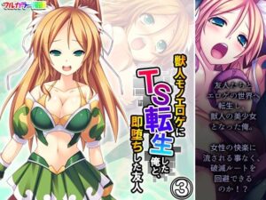 獣人モノエロゲにTS転生した俺と、即堕ちした友人 3巻(あまからや) [d_408558]