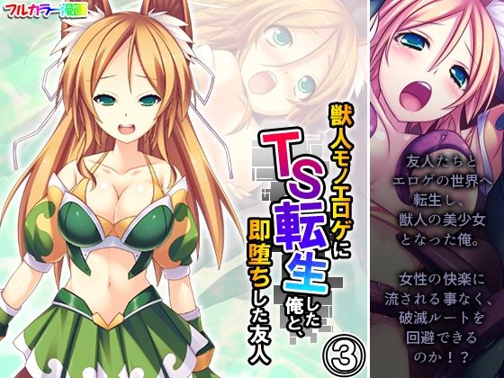 獣人モノエロゲにTS転生した俺と、即堕ちした友人 3巻(あまからや) [d_408558]