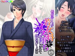 低俗ニートが若女将をメス堕ちさせて孕ませバイト生活 2巻(悶々堂) [d_408561]