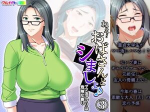 ねえ…おばさんとシましょ♪ママ活アプリは危険な香り 3巻(アロマコミック) [d_408564]