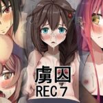 虜囚REC7(蹄鉄騎士団) [d_408581]