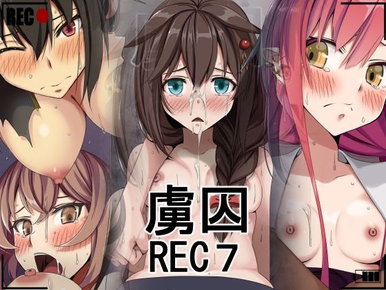 虜囚REC7(蹄鉄騎士団) [d_408581]