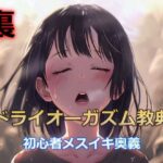 裏・ドライオーガズム教典【初心者でもスグにメスイキできる2つの裏技とは…】(オナらぼ) [d_408602]