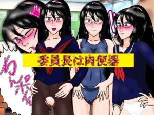 委員長は肉便器(爆破瓜脳サイト) [d_408629]