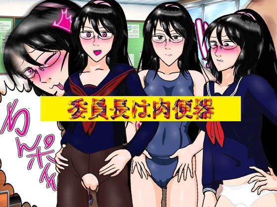 委員長は肉便器(爆破瓜脳サイト) [d_408629]