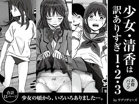 少女・清香は訳ありすぎ1・2・3お得パック(ラプソディーズ) [d_408669]