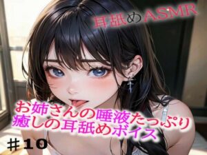 お姉さんの唾液たっぷりな癒しの耳舐めASMR10(美女の耳舐め専門店) [d_408710]