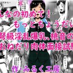 こんなの初めて！もっとちょうだい！超弩級淫乱爆乳、桃音（ももね）のおねだり肉体面接試験！(みるく堂商会) [d_408721]
