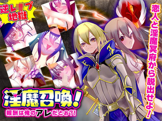 淫魔召喚！報酬は俺のアレだとぉ？！(殿方温泉) [d_408747]