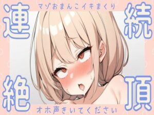 【オホ声/連続絶頂】イキがましていたマゾおまんこ連続絶頂オナニー(せみなっつ) [d_408772]