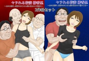 ヤラれる若妻 緋香里〜夫の出張中、近所のおじさん達に狙われて 1.2セット〜(BLACK WING – ERO manga) [d_408791]