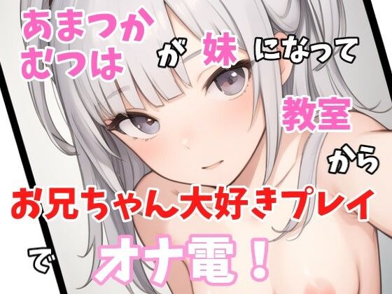 【実録オナニー】激カワロリボ！「え〜！？オナニーするから電話した〜！？きもちわる〜」あまつかむつは！がアナタの妹になって近親相姦オナニーでオナ電！(Image Play) [d_408880]