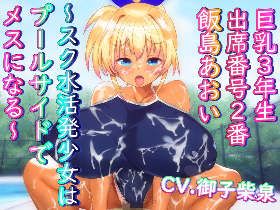 巨乳3年生 出席番号2番 飯島あおい 〜スク水活発少女はプールサイドでメスになる〜(Venus pro【ヴィーナスプロ】) [d_408928]