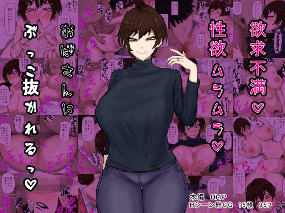 欲求不満性欲ムラムラおばさんにぶっこ抜かれるっ(カブト3号) [d_408960]