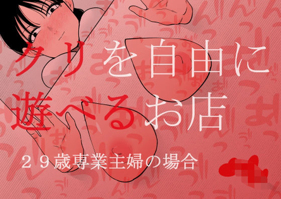 クリを自由に遊べるお店 29歳専業主婦の場合(蜂蜂蜂) [d_408968]