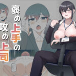 褒め上手の攻め上司(TAKE ME 細道) [d_409004]