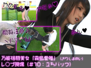 万能格闘美女『霧島愛唯（きりしまめい）』のレ○プ現場（立ちバック）(Ozone_Layer) [d_409031]