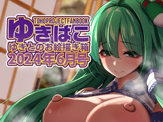 あまあまえっちな幻想郷〜ゆきばこ〜2024年月6号〜(ゆきと) [d_409060]