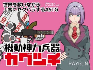 機動神力兵器カグツチ(RAYGUN) [d_409181]