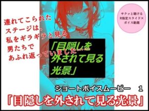 【サクッと聴けるR指定スライド×ボイス動画】ショートボイスムービー1「目隠しを外されて見る光景」(SEI’s factory) [d_409223]