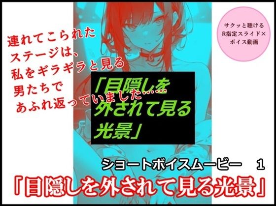 【サクッと聴けるR指定スライド×ボイス動画】ショートボイスムービー1「目隠しを外されて見る光景」(SEI’s factory) [d_409223]