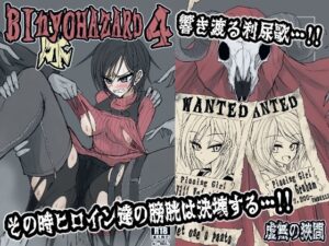 BInyOHAZARD4(虚無の狭間) [d_409239]