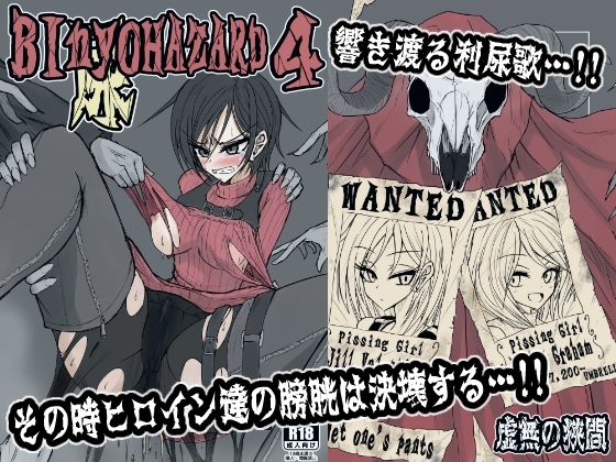 BInyOHAZARD4(虚無の狭間) [d_409239]
