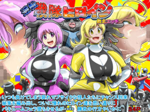 逆転 戦隊ヒロイン 敗北エッチ(イロアミソギ団) [d_409338]