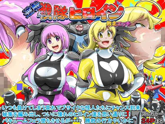 逆転 戦隊ヒロイン 敗北エッチ(イロアミソギ団) [d_409338]